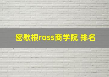 密歇根ross商学院 排名